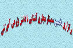 برگزاري نخسين سمينار مجازي آشنايي با دانش پژوهی آموزشي 